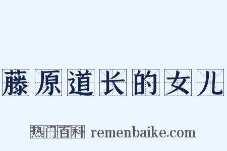 藤原道长的女儿是什么意思的图片